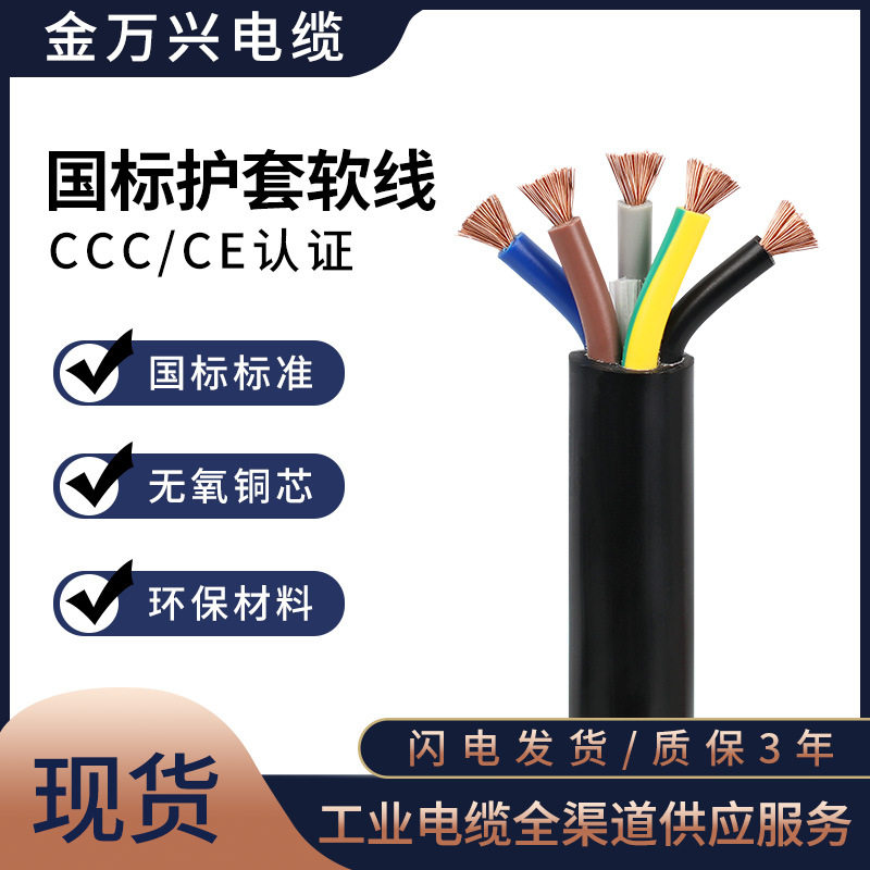 金万兴国标RVV5*2.5铜芯电缆