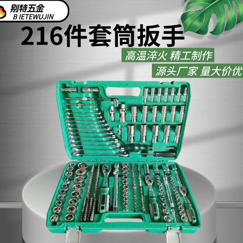 216件套汽修工具套装套筒扳手组套工具棘轮扳手24齿72齿维修扳手
