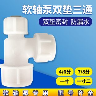 包邮 软轴快接捷三通拉小配件水井白色水泵深井白管泵垫电动架子双