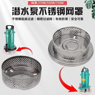 家用220v单相潜水泵底网370W550W750W小型清水泵不锈钢过滤网底座