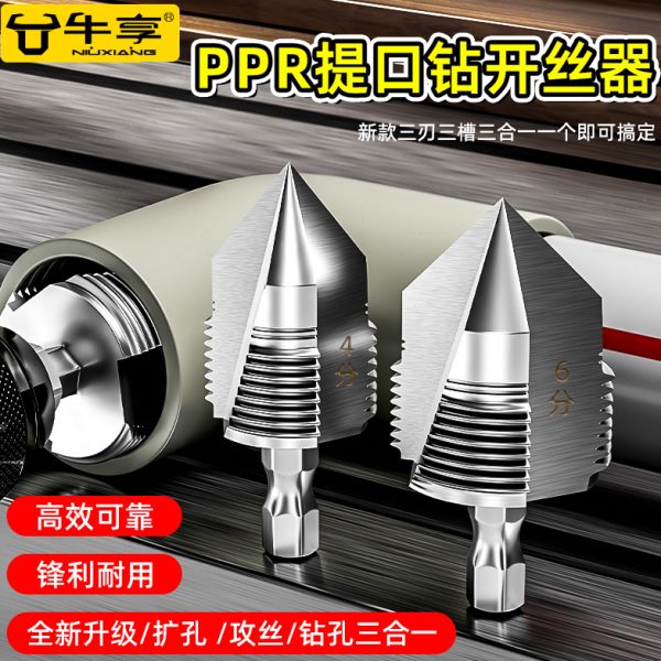 PPR水管内孔开丝器四分6分管材电动攻丝钻头家用手动水管内丝丝锥