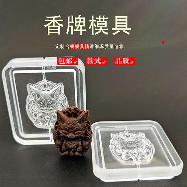 DIY合道香丸香模具制手工非遗狐狸香模具法模具手串牌香模具香古