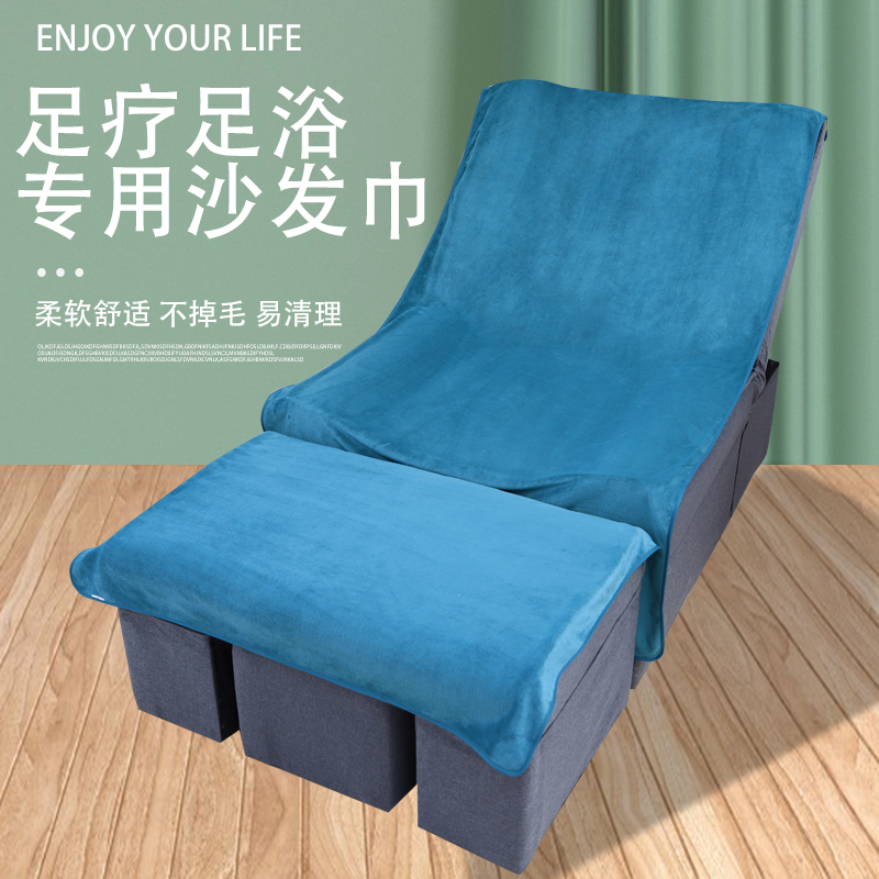足浴沙发巾两件套四件套高档按摩椅洗脚床单美甲采耳足疗毛巾浴巾