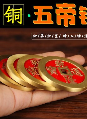 加厚铜钱仿铜古币厚款五帝钱散钱加厚真铜十帝钱摆件金属工艺铜