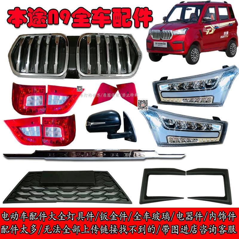 本途N9N3电动四轮车前大灯中网格后尾灯总成雾灯装饰件小鸟篷车