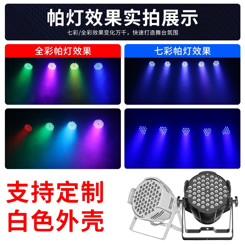 54颗帕灯3w全彩婚庆led染色面光舞蹈室氛围七彩舞台灯光设备全套