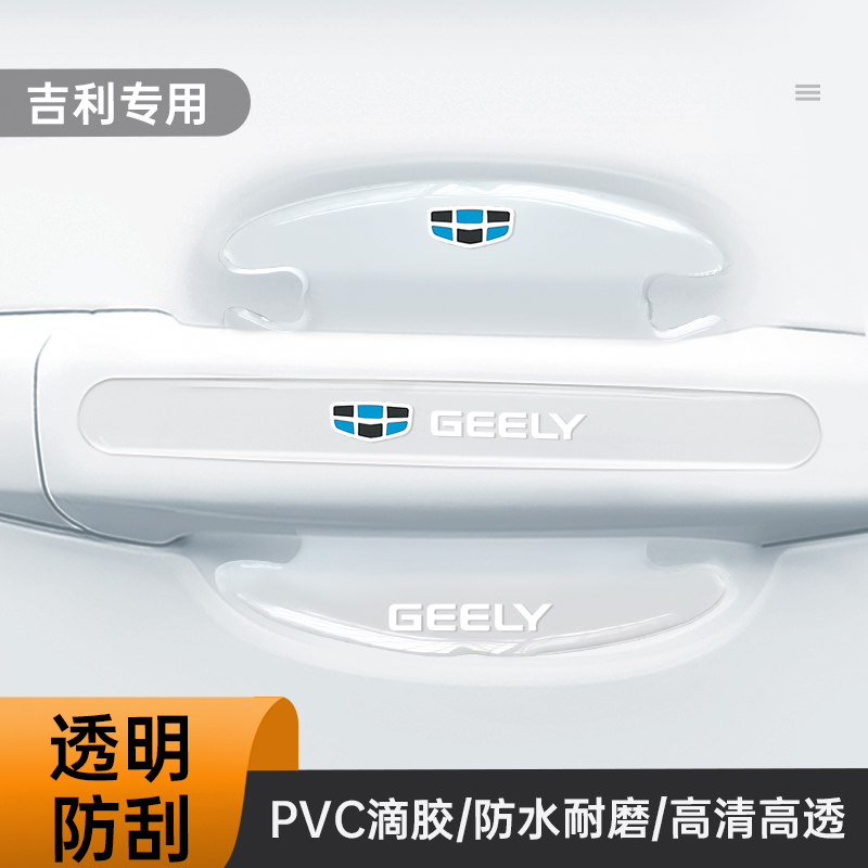 适用於吉利门碗贴帝豪缤瑞星瑞远景X3博越车门把手防刮膜汽车用品