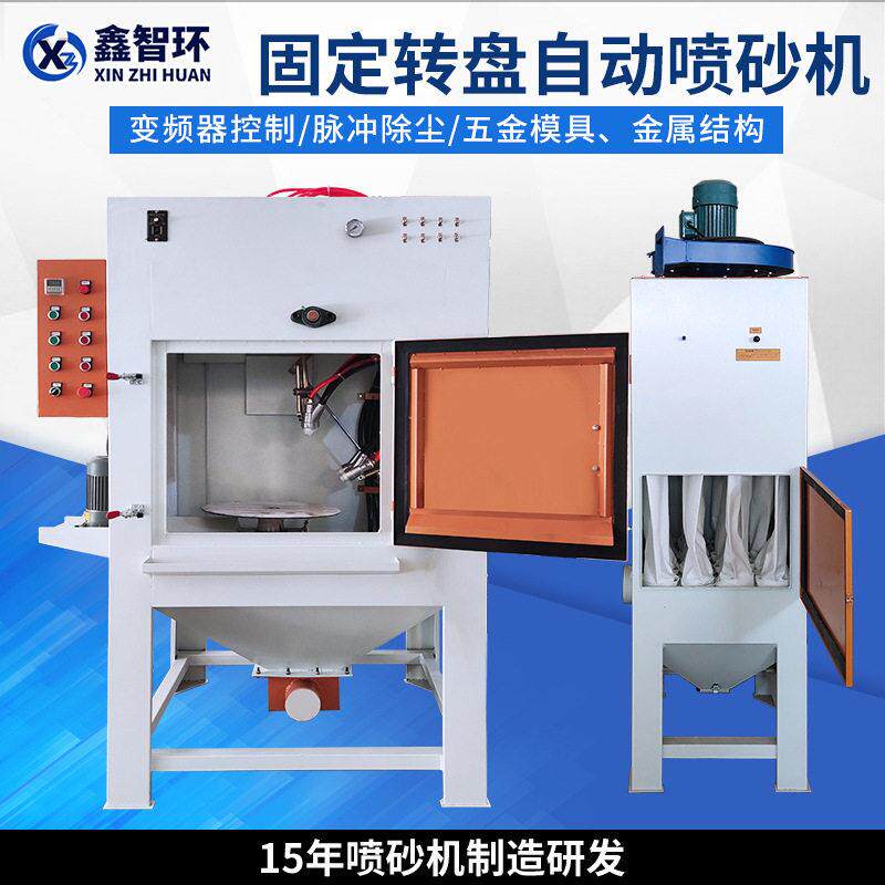 宁波固定转盘喷砂机非标全自动喷砂机转台变频连续转喷枪自动摇摆