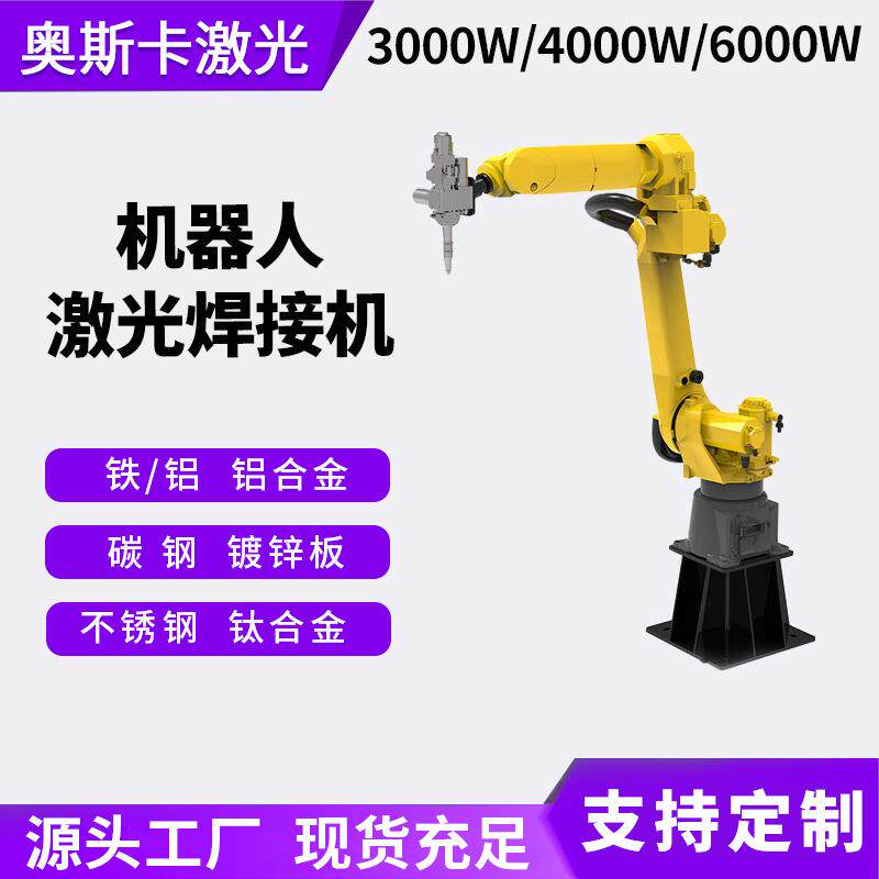 三维六轴机械手臂激光焊接机油烟机集成灶水槽激光焊接机器人