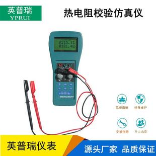 2热电阻校验仿真仪手持式 英普瑞ZJF PT100热电阻信号发生器厂家