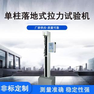 拉力试验机性能可靠操作简便 厂家直销供应单柱落地式
