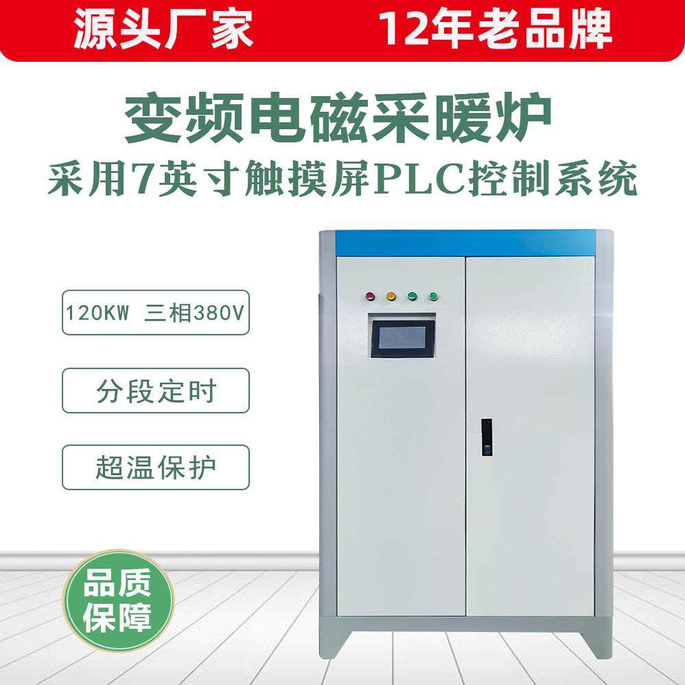 吉林采暖炉电磁感应加热煤改电供应变频热水供暖设备380V大功率