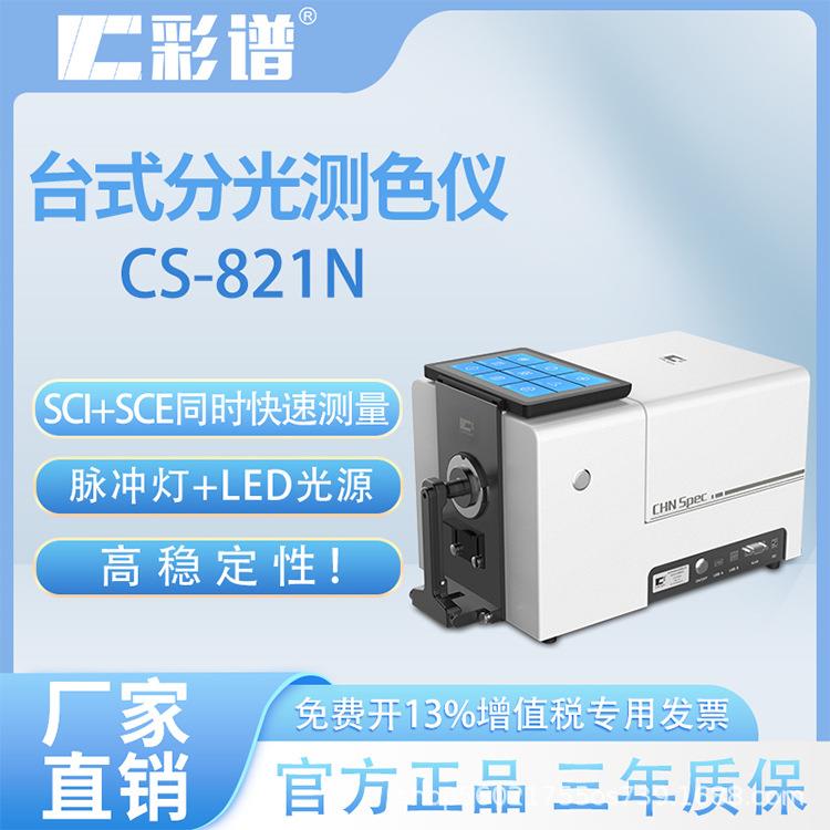 台式分光测色仪CS-821N纺织油漆液体透射测色快速测量