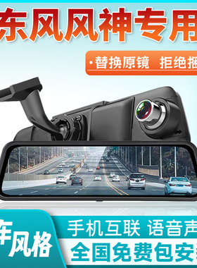 东风风神奕炫max行车记录仪AX7皓极E70专用流媒体后照镜GS2023款1