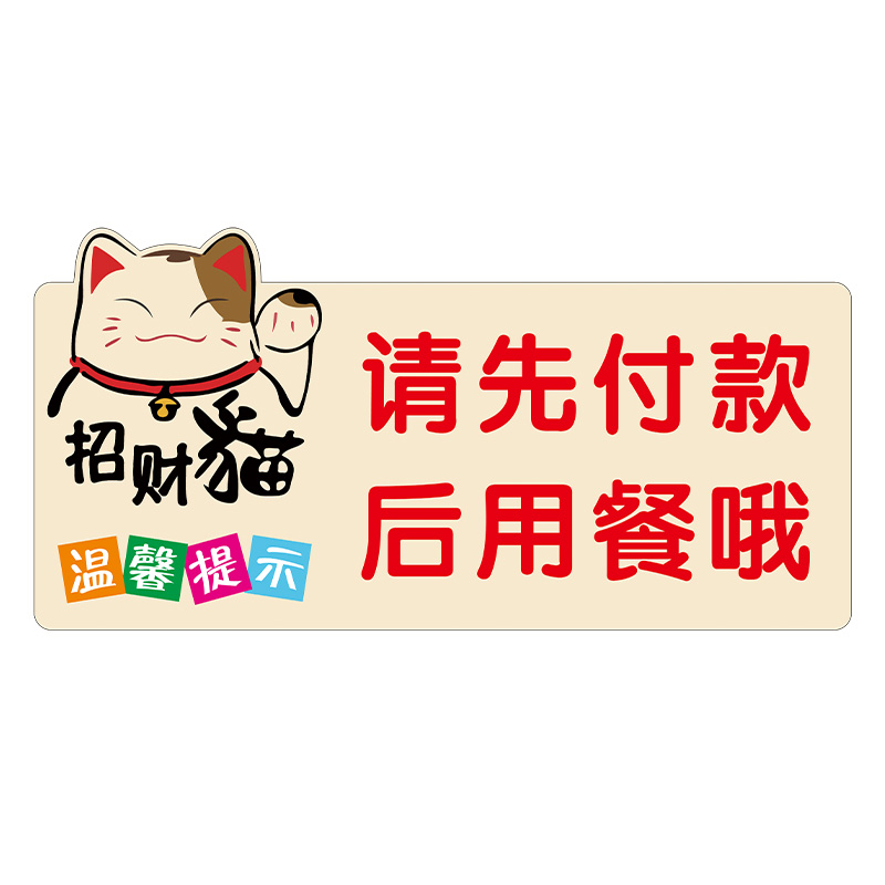 请先付款提示牌请先付款后用餐贴纸标识牌先买单后用餐温馨提示牌
