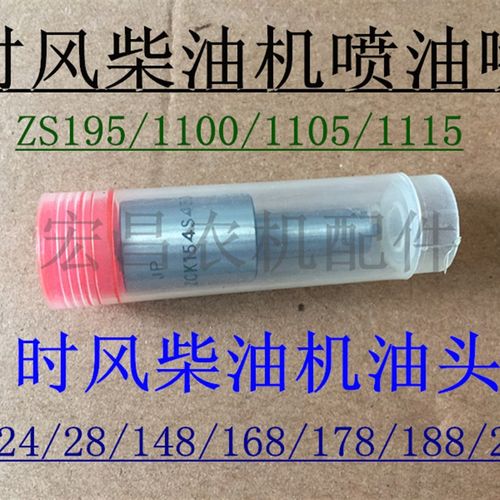 时风柴油机配件 时风 柴油机 油头 喷油嘴 1100 1115 24 28发动机