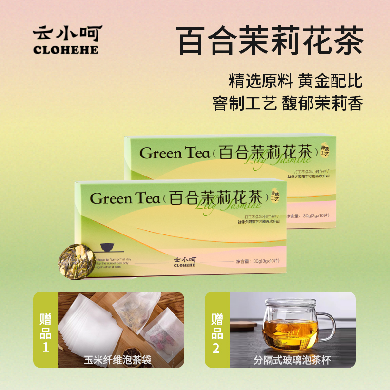 云小呵百合茉莉原叶花茶