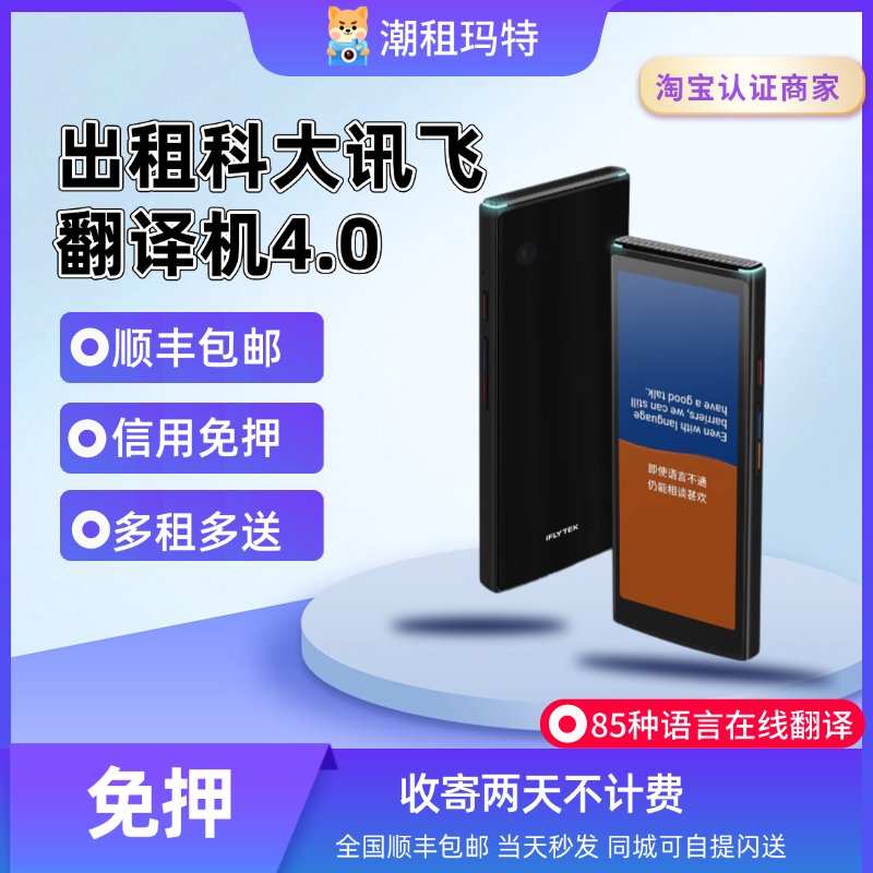免押出租科大讯飞翻译机4.0支持实时翻译85种多语言支持离线