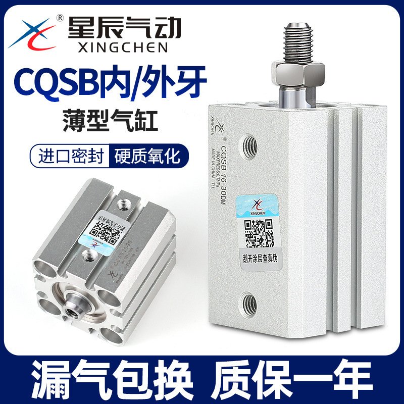 星辰气动薄型气缸CQSB12/16/20/25-5D*10*15X50DX30X75D/DM内外牙