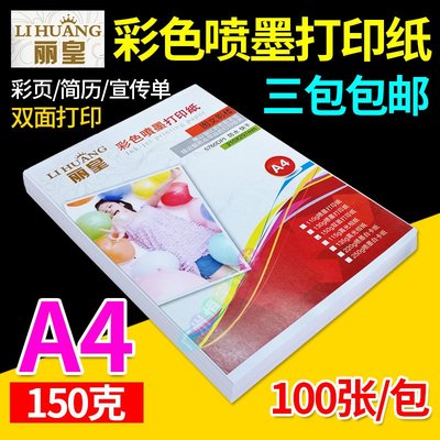 丽皇150克A4彩喷纸 双面哑光 彩色喷墨打印纸 简历广告宣传单纸