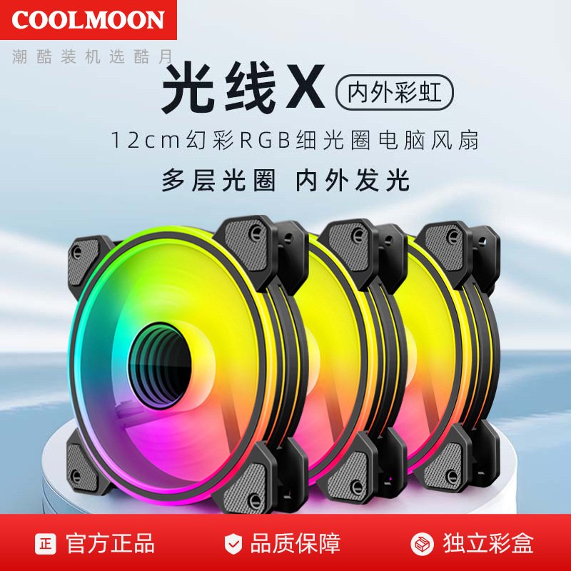 酷月光线6pin机箱风扇12cm多层细圈台式电脑RGB散热静音散热风扇
