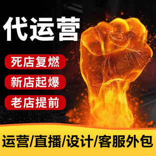 淘宝天猫京东拼多多开店引流代运营店铺一条龙服务整店托管代营运