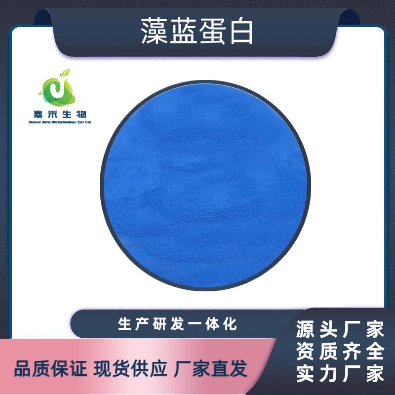 藻蓝蛋白E6螺旋藻提取物支持寄样多规格现货供应藻蓝蛋白