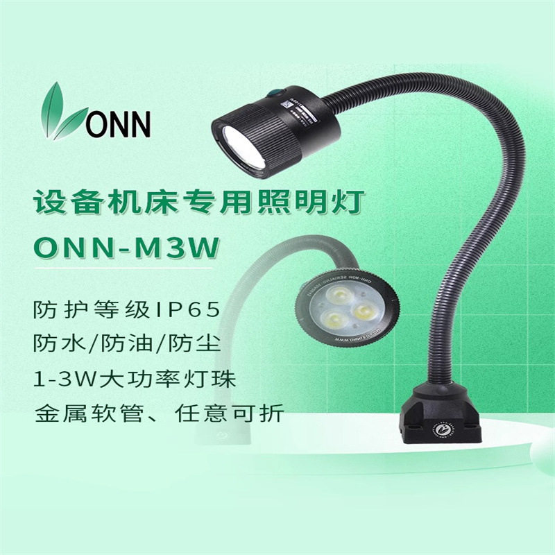 onn欧恩机床led工作灯M3W车床铣床防水防爆照明灯数控设备鹅颈灯