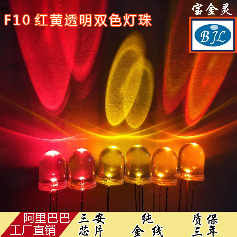 厂家供应10mmled圆头双色LED透明灯珠10mm发光二极管f10灯珠