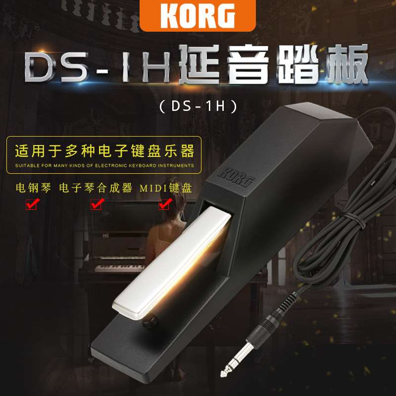 KORG DS-1H延音踏板 电子琴电钢琴合成器MIDI键盘通用