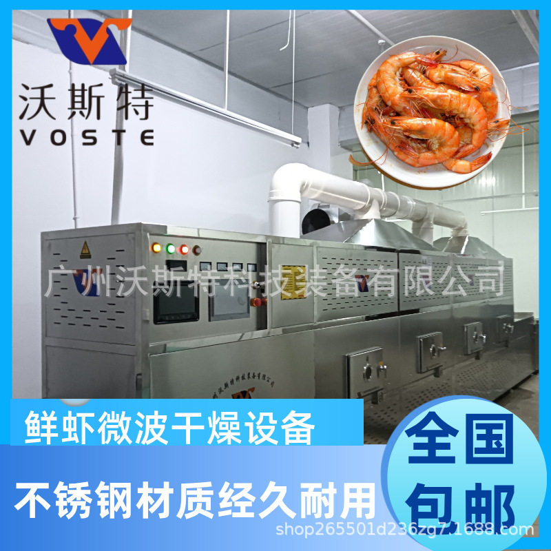 沃斯特鲜虾微波烘干机