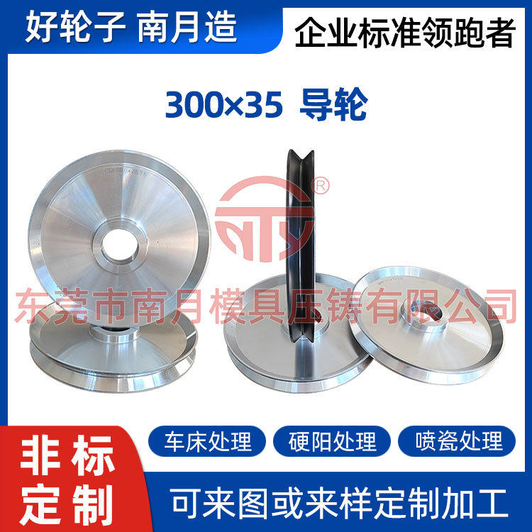 铝合金Φ300×35圆槽R2.5导轮南月压铸行业标准导轮创新生产厂家