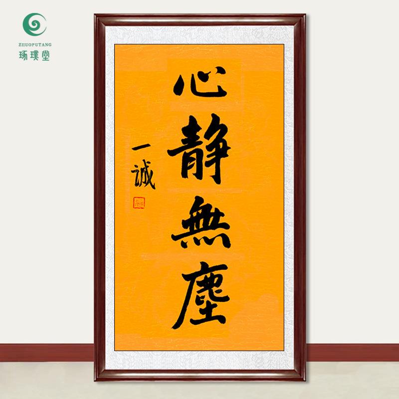琢璞堂字画一诚法师书法心静无尘手绘临摹名人字画客厅装饰画
