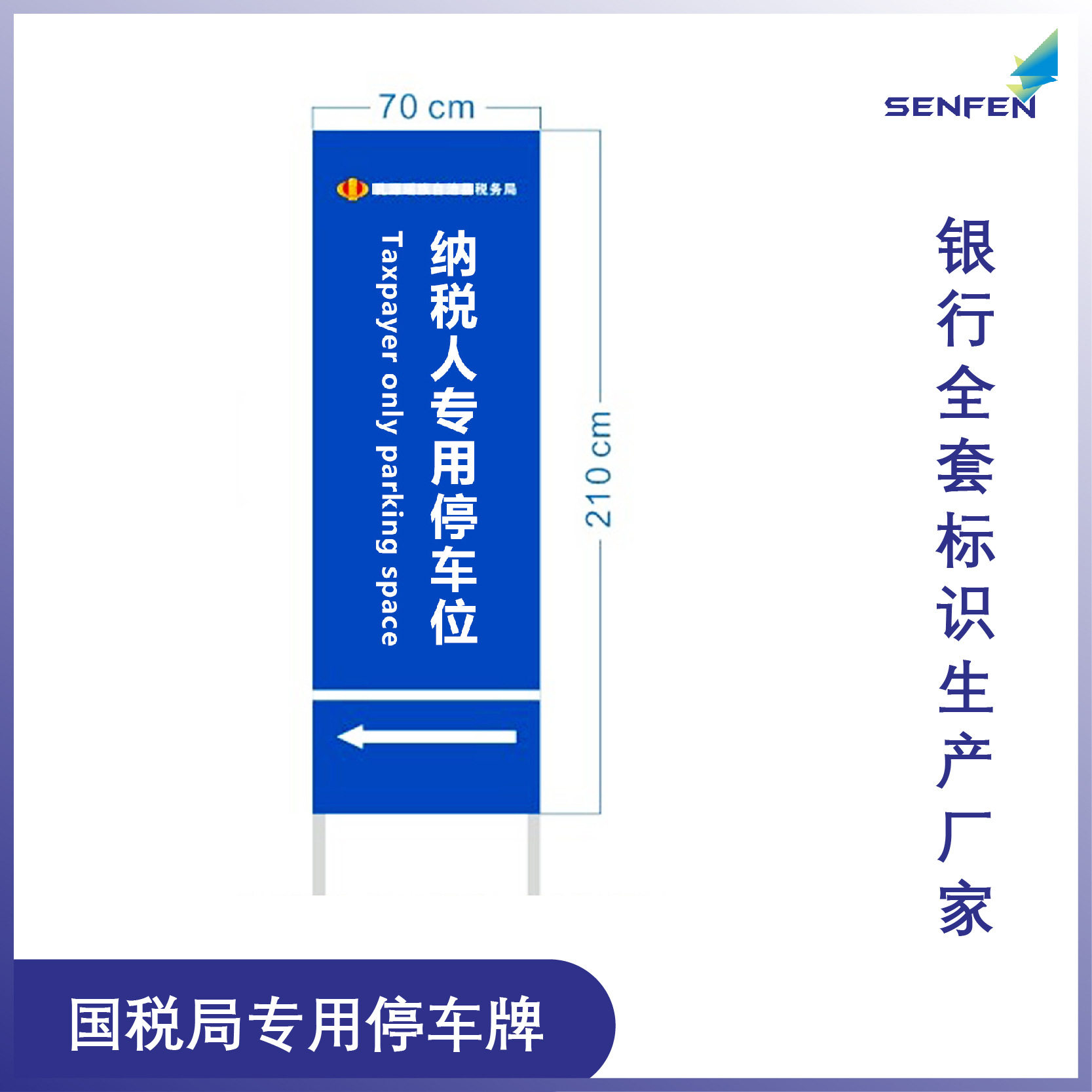 税务国税局纳税人专用停车指示牌停车场停车位专用车位指示标识