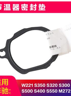 W204W212M272SE260GLK300S300节温器垫密封圈接入口垫