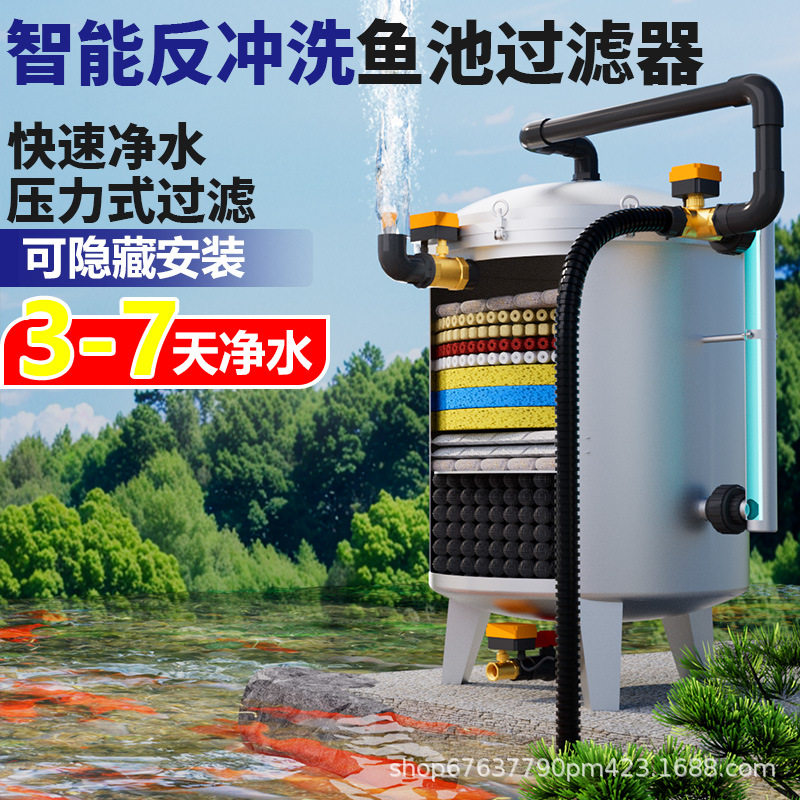 鱼池过滤器养鱼水循环智能全自动反冲洗过滤系统假山净水过滤设备