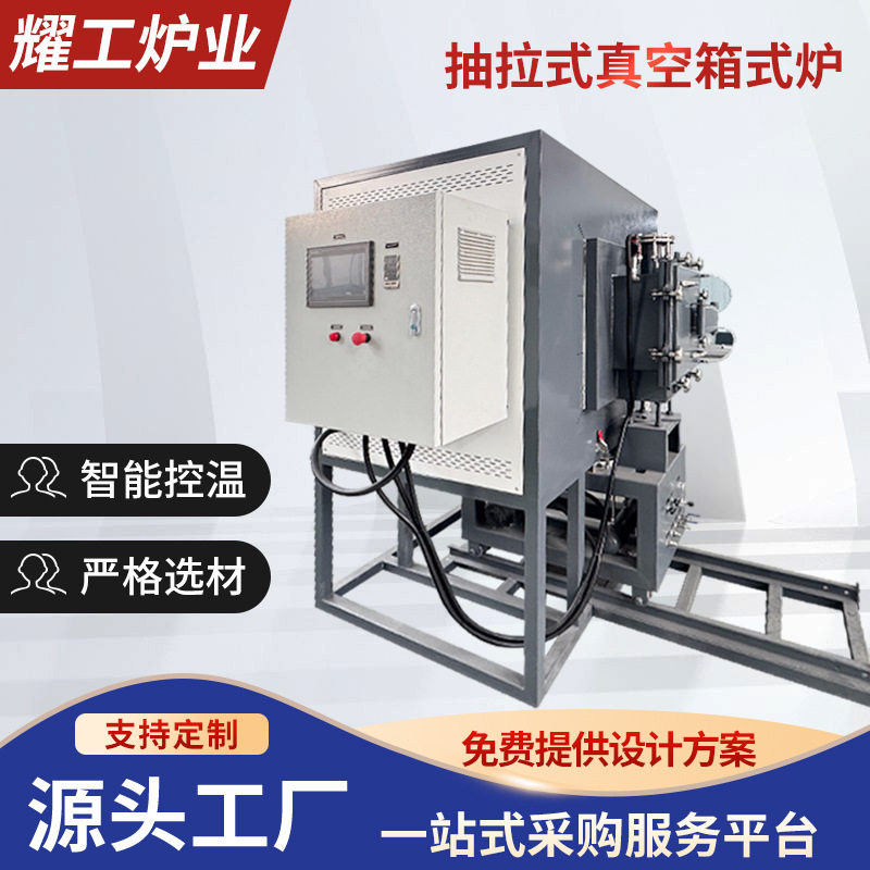 抽拉式真空箱式炉工业高温电炉箱退火炉回火炉热处理真空炉