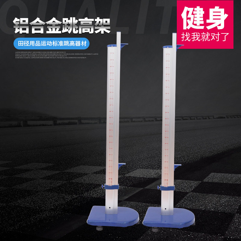 铝合金可升降可移动跳高架