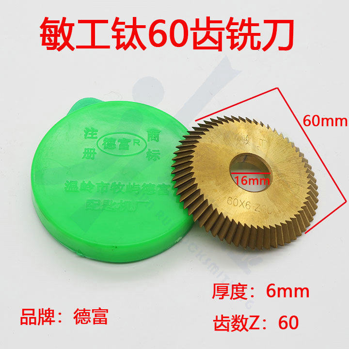 〖PF003〗德富卧式配钥匙机用刀片敏工钛60齿60*16*6mm规格