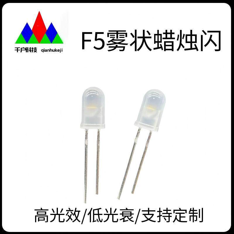 高品质F5圆头雾状蜡烛闪LED灯珠 5mm黄光自闪灯珠 蜡烛灯