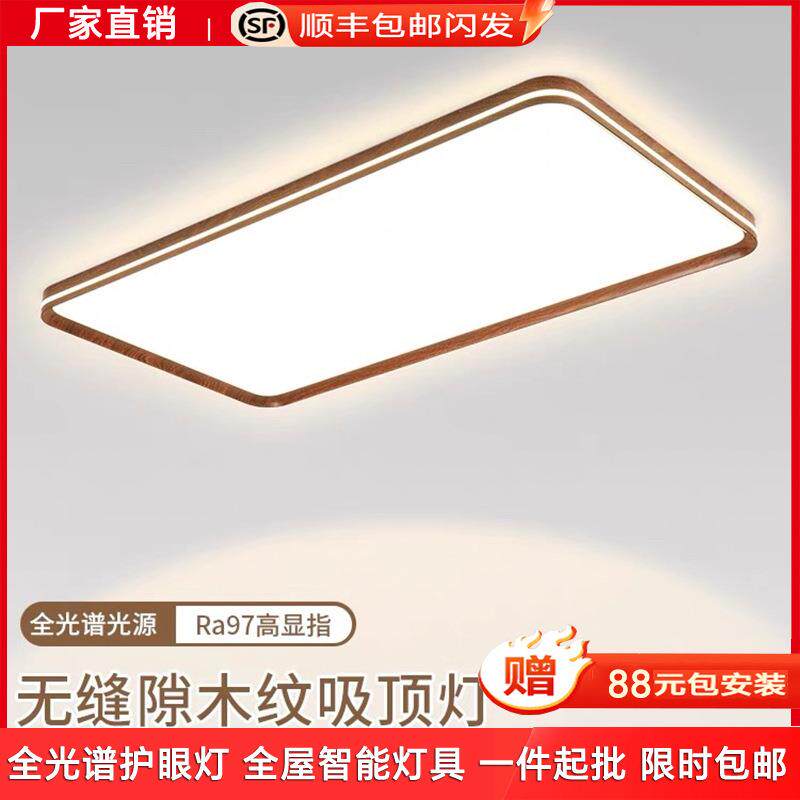 新中式客厅吸顶灯无缝隙胡桃木色吸顶灯全光谱护眼全屋灯具套装