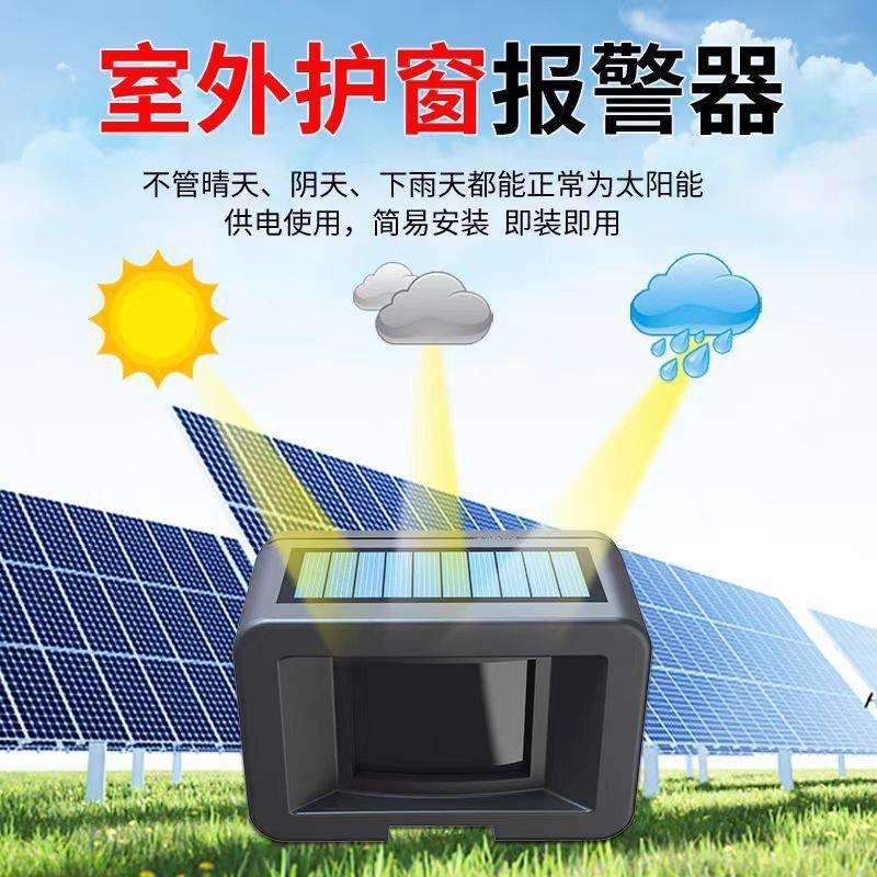 太阳能红外线护窗幕帘无线防水人体感应提醒器户外进门防入侵提示
