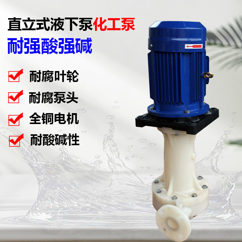 长美耐腐蚀立式液下泵槽外废气塔喷淋塔专用PVDF液下泵380V