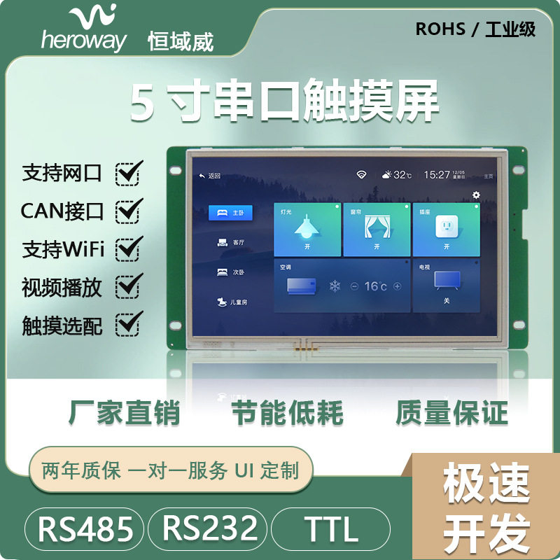 恒域威5寸串口屏800*480支持TTL/RS485/RS232通讯显示屏lcd液晶屏