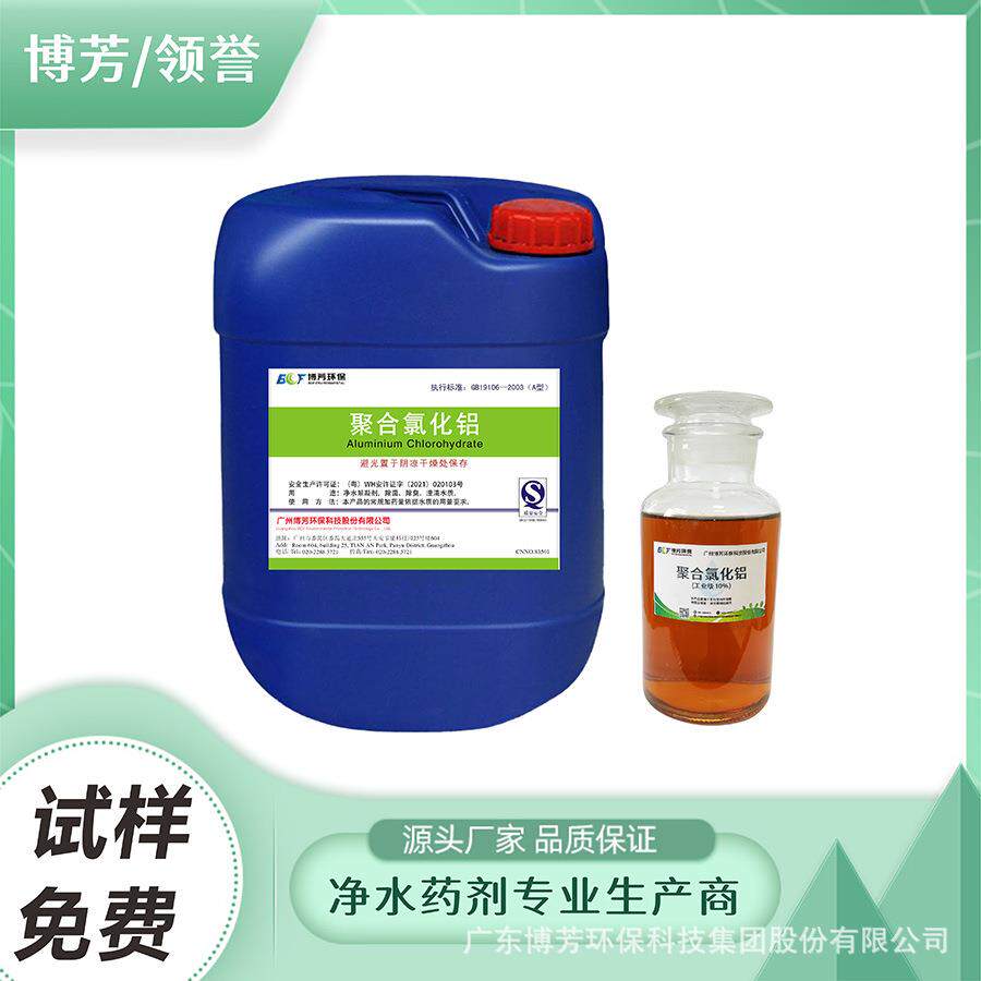 聚铝PAC工业废水污水絮凝脱色聚合氯化铝10%浅黄色液体广东工厂