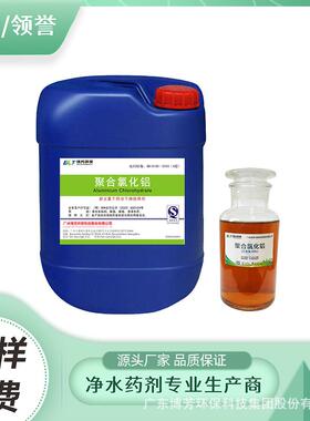 聚铝PAC工业废水污水絮凝脱色聚合氯化铝10%浅黄色液体广东工厂