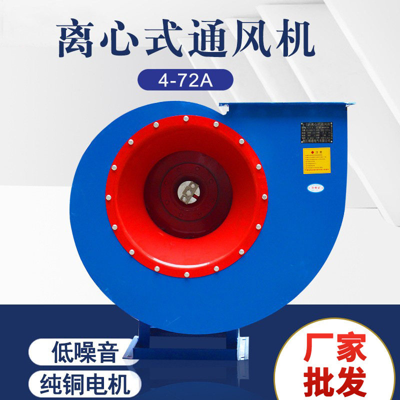4-72A-4.6A高压离心式通风机工业除尘离心风机喷砂喷粉烤漆锅炉