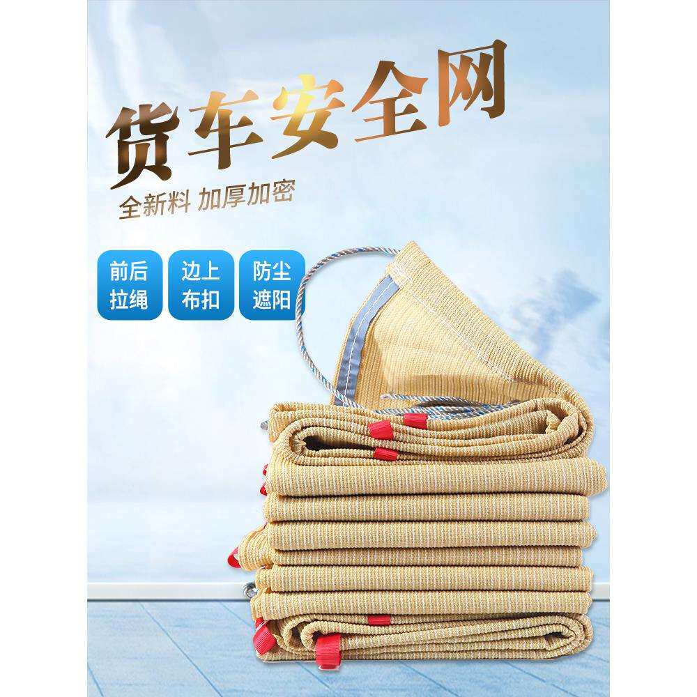 加厚加密货车防护网遮阳网防尘网安网罩沙石盖网封车防风拉纸