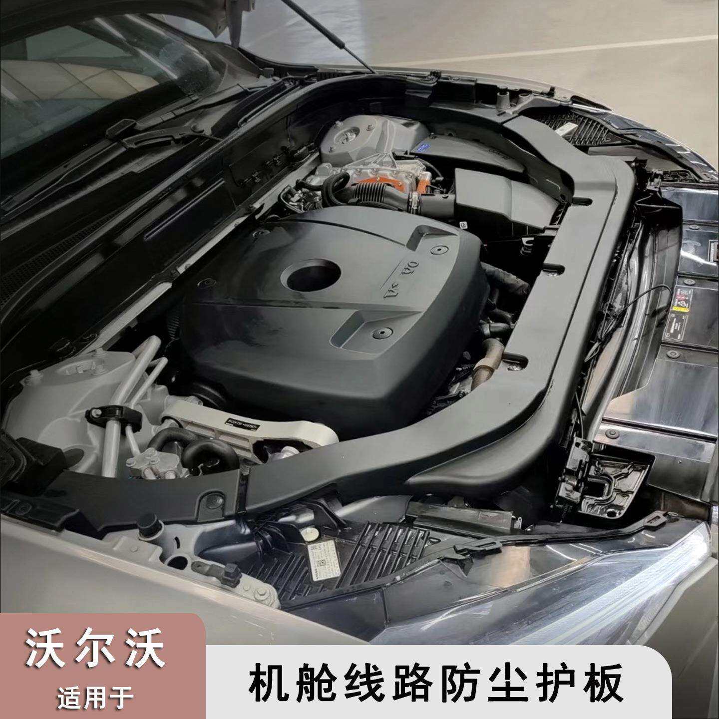 适用于沃尔沃18-26款XC60发动机机舱线路保护板汽车改装配件