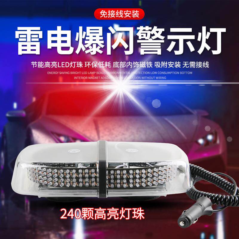 车载雷电吸顶爆闪灯超亮工程车校车巡逻灯安全警示灯240LED短排灯
